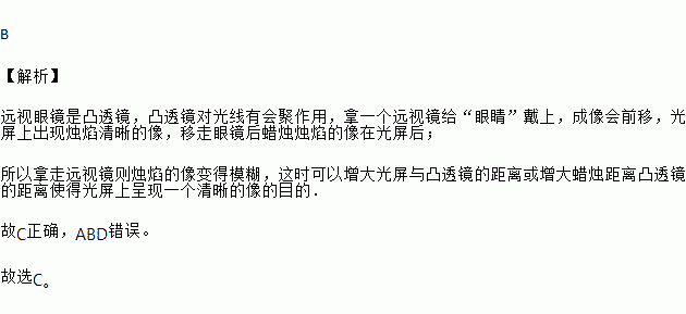 如图所示拿一个远视眼镜放在凸透镜前面光屏上出现烛焰清晰的像而拿走