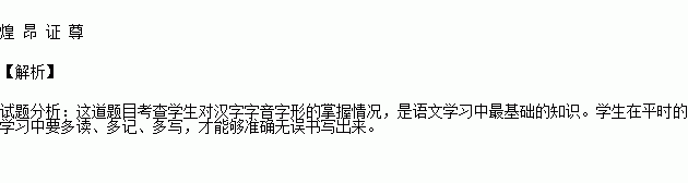 根据拼音写出相应的汉字