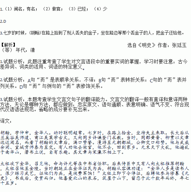 完成小题.胡翰传 胡翰.字仲申.金华人.幼聪颖异常儿.七岁时.道拾遗金.