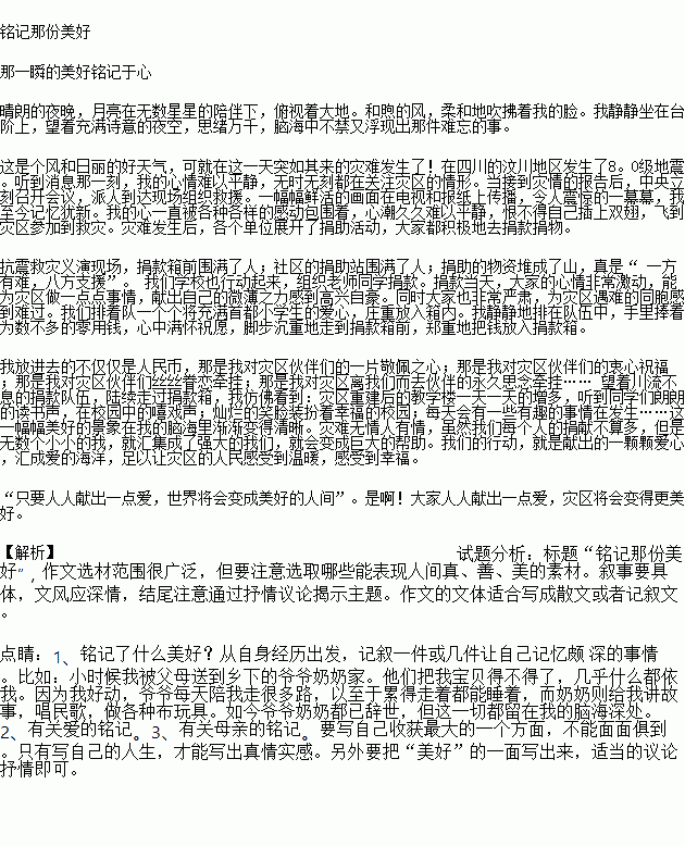 作文.请以"铭记那份美好 为题写一篇文章.要求:①将抄