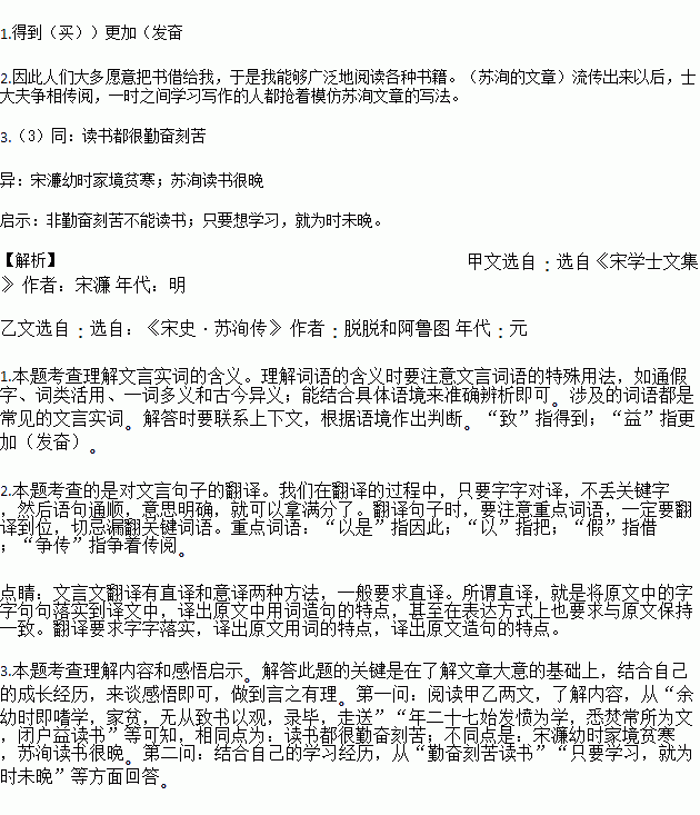 从选文中来看,宋濂和苏洵的读书经历有哪些异同?对你有什么启发?