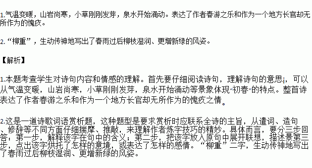 春游南亭韦应物川明气已变.岩寒云尚拥.南亭草心绿.春塘泉脉动.