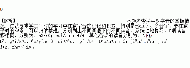 下列词语中加点的字每组读音都相同的一项