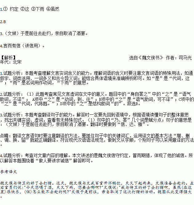 魏文侯①与虞人②期猎.是日.饮酒乐.天雨.文侯将出.