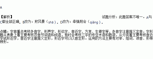 ( )A. 女娲 九曲连环(qū) 锲而不舍B. 哺育 