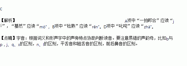 下列各组词语中读音正确的一项是 ( )A. 一拍即