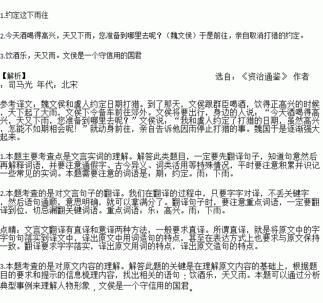 魏文侯与虞人期猎文侯与虞人①期猎.是日与群臣饮酒.乐.而天雨.