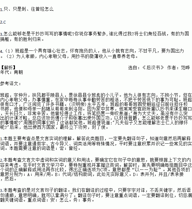 完成下列小题.班超投笔从戎班超字仲升.扶风平陵人.徐令①彪之少子也.