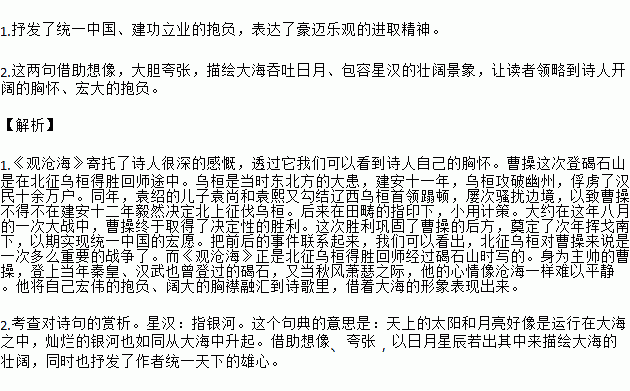 古诗鉴赏观沧海曹操东临碣石.以观沧海.水何澹