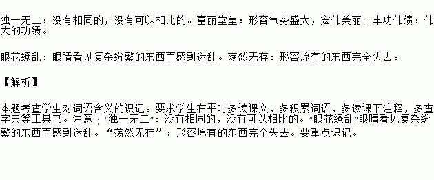 积累词语独一无二:富丽堂皇:丰功伟绩:眼花缭乱:荡然无存 题目和参考