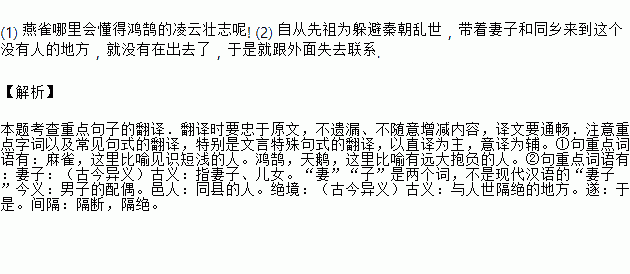 (1)嗟乎.燕雀安知鸿鹄之志哉(2)自云先世避秦时乱.