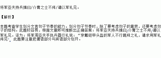 将军亚夫持兵揖曰介胄之士不拜请以军礼见 题目和参考答案—青夏