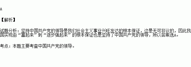 中国共产党成立以来.中国经历了站起来--富起