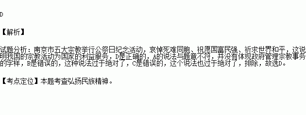 宗教举行公祭日纪念活动.哀悼死难同胞.祝愿国