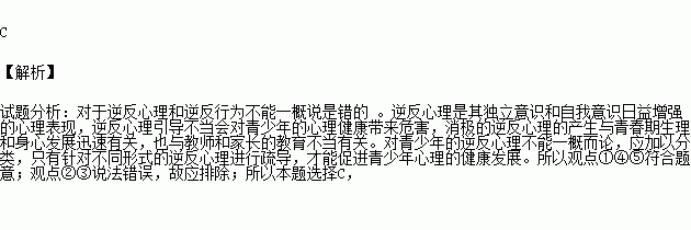 下列关于逆反心理的观点中正确的有①消极的逆