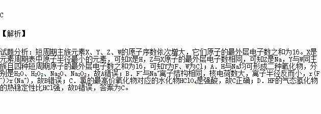 短周期主族元素x Y Z W的原子序数依次增大 它们原子的最外层电子数之和为16 X是元素周期表中原子半径最小的元素 Z与x原子的最外层电子数相同 Y与w同主族 下列说法正确的是 A．x与