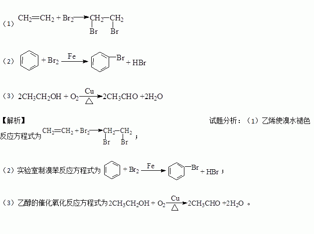 写出下列反应的化学方程式(1)乙烯使溴水褪色(2)实验室制溴苯(3)