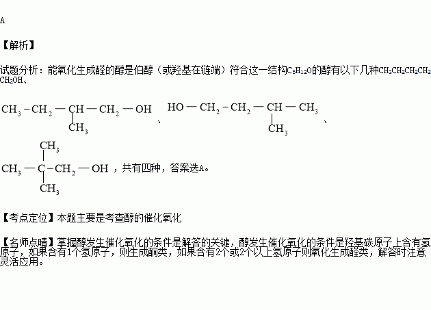 分子式为c5h12o的醇中能发生催化氧化成醛的有( )