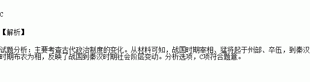 战国时宰相必起于州部猛将必发于卒伍而秦汉以后开启了布衣将相之局