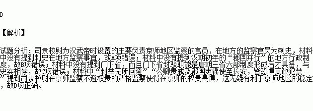 班固在史书中记载司隶校尉盖宽饶刺举无所回避公卿贵戚及郡国吏徭使至