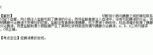 沃泰默切断狗小肠与胰腺之间的神经联系只留下血管.