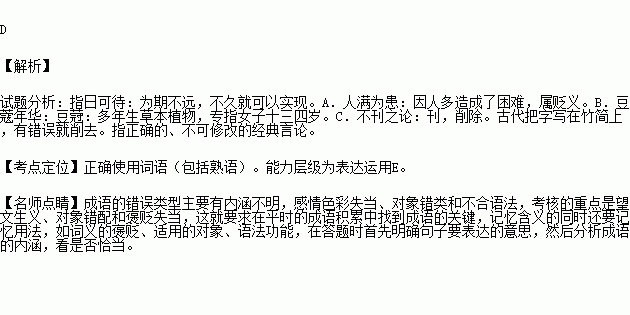 下列成语使用正确的一项是( )A.每逢放学高峰期