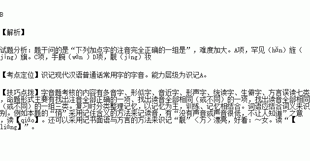 读音全正确的一组是( ) a.鼙(pí)鼓 罕见 旌旗b.
