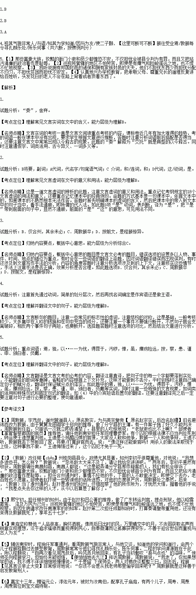 完成小题 周敦颐传[1]周敦颐.字茂叔.道州营道人.元名敦实.