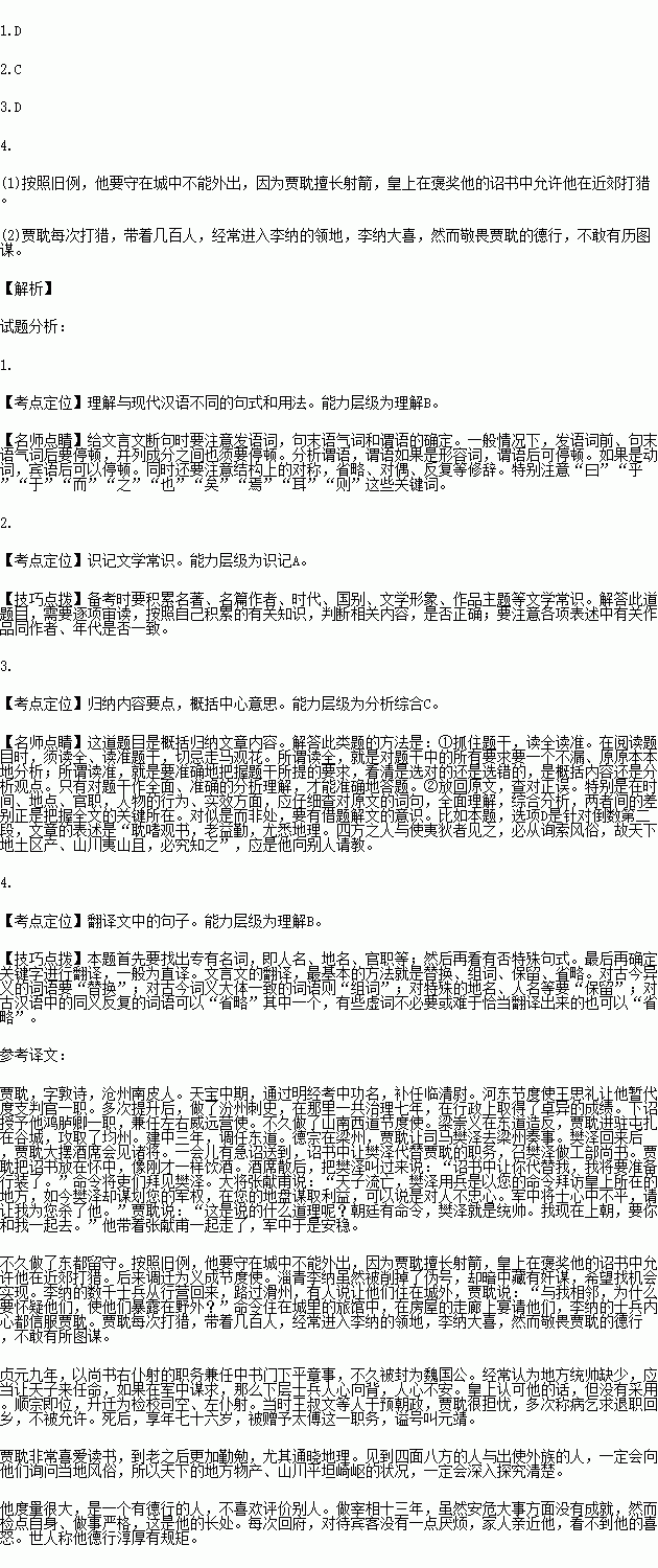 阅读下面的文言文.完成文后各题.贾耽.字敦诗.沧