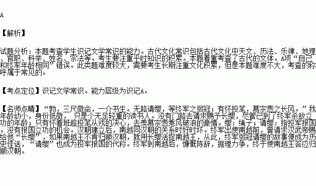 下列文化常识的解释正确的是( )A.无路请缨 .自