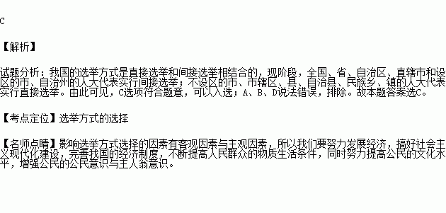 在现阶段.在我国人大代表的选举中.进行直接选