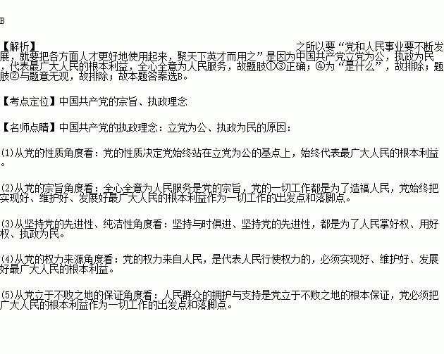 使用起来.聚天下英才而用之. 这是基于①我党全