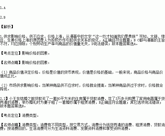 答下面小题.1.从漫画可知.大蒜.绿豆.生姜价格上