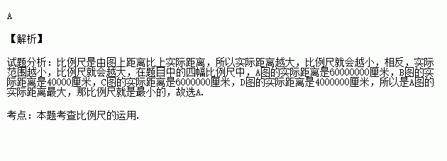 最小的是 a.1:60000000 b.1/40000c.图上1 厘米代表实地距离60千米 d.