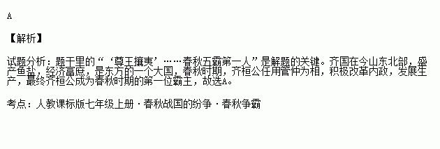 他对内整顿朝政对外尊王攘夷终于九合诸侯一匡天下成就了春秋五霸第