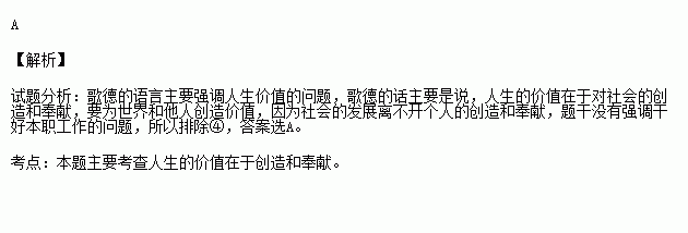 歌德说:你若要喜欢自己的价值.就得给世界创造