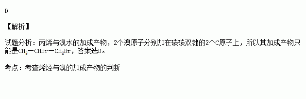 由乙烯推测丙烯与溴水反应时对反应产物的叙述正确的是