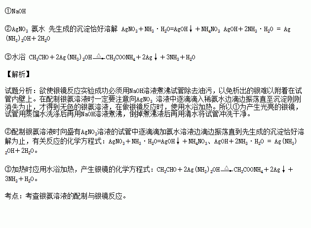 实验室做乙醛和银氨溶液发生银镜反应的实验时