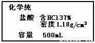 现有一瓶浓盐酸,部分标签如图所示