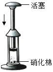 如图所示,用力压下活塞,管内的硝化棉会燃烧.