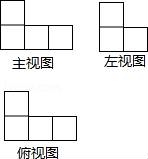 16.某几何体的三视图如图所示,则组成该几何体的小正方体的个数是 .