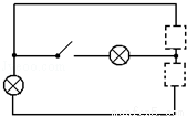 在两个虚线框内,选填适当的符号,并满足当开关都闭合时两灯组成串联