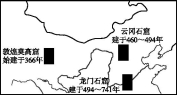 下图为"我国三大石窟分布及开凿年份示意图".读图,完成各题.