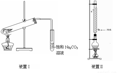 下图装置Ⅰ是实验室制乙酸乙酯的常用装置