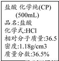 右图是某学校实验室从化学试剂商店买回的浓盐酸试剂标签上的部分内容