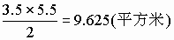 计算下面图形的面积π取314