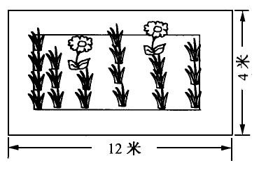 下图是一块长方形花坛.在它的四周围一圈铁丝网.铁丝网长多少米?