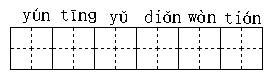 读拼音,把字写到田字格里.