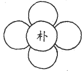 生字开花