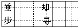 注意字的笔画和结构. 题目和参考答案——青夏